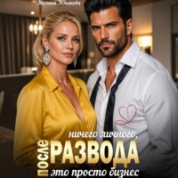 Милана Усманова. После развода. Ничего личного, это просто бизнес