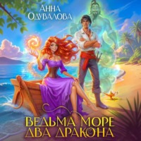 Анна Одувалова. Ведьма. Море. Два дракона