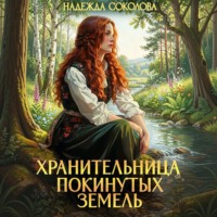 . Хранительница Покинутых земель
