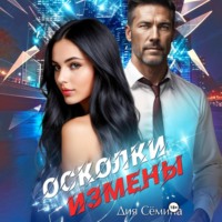 . Осколки измены