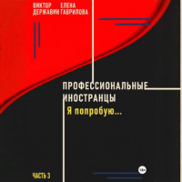 . Профессиональные иностранцы. Часть 3. Я попробую..