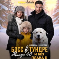 Елена Львова. Босс в тундре. Минус сорок и без плана Б