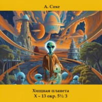 Алла Сохе. Хищная планета Х – 13 окружность пять с половиной в Зодиаке