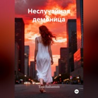 . Неслучайная демоница