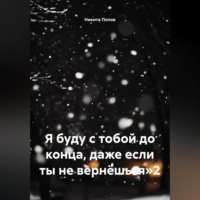 Никита Попов. Я буду с тобой до конца, даже если ты не вернёшься»2
