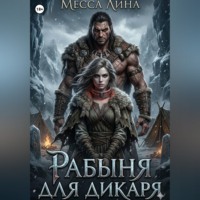 Месса Лина. Рабыня для дикаря