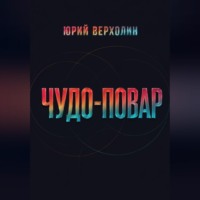 . Чудо повар
