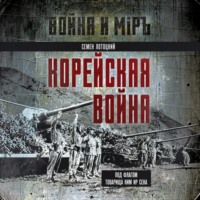 С. С. Лотоцкий. Корейская война. Под флагом товарища Ким Ир Сена