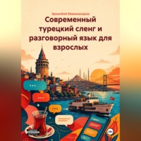 Эркинбой Маманазаров. Современный турецкий сленг и разговорный язык для взрослых