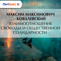 Максим Максимович Ковалевский. Взаимоотношение свободы и общественной солидарности