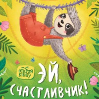 . Эй, счастливчик!