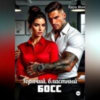 . Горячий, властный босс