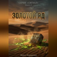 Мурат Карадениз. Золотой яд
