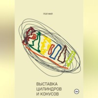 Пол Фил. Выставка цилиндров и конусов