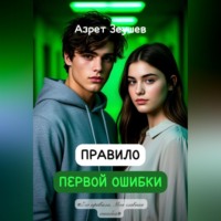 Азрет Зеушев. Правило первой ошибки
