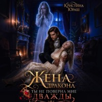 Кристина Юраш. Жена дракона. Ты не поверил мне дважды