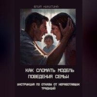 . Как сломать модель поведения семьи. Инструкция по отказу от неработающих традиций
