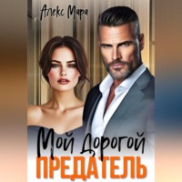 Алекс Мара. Мой дорогой предатель