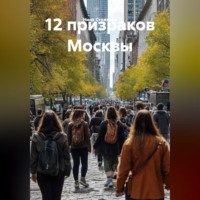 . 12 призраков Москвы