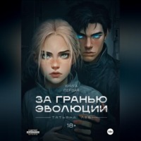 . За гранью эволюции