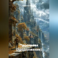 Валентина Павловна Захарова. Просто так.(продолжение)