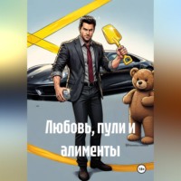 Акстиния А. Любовь, пули и алименты