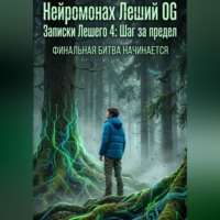 Нейромонах Леший OG. Записки Лешего 4_ Шаг за предел