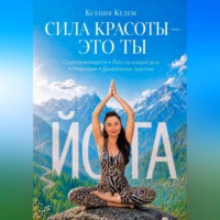 Ксения Кедем. СИЛА КРАСОТЫ-ЭТО ТЫ