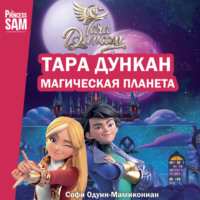 . Тара Дункан. Магическая планета. Новеллизация