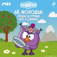 Коллектив авторов. Смешарики. Ай, молодца! Лучшие истории про Совунью
