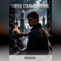 . Город стальных снов.