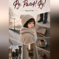 Орли Рэй. Фу, Ральф! Фу!
