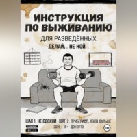 . Инструкция по выживанию для разведённых