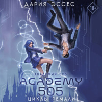 Дария Эссес. Академия 505. Циклы Ремали