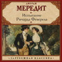Джордж Мередит. Испытание Ричарда Феверела