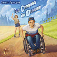 Эрнест Тигранович Прохоров. От старта до финиша
