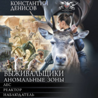 . Выживальщики. Аномальные зоны
