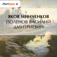 Яков Минченков. Поленов Василий Дмитриевич