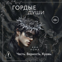 Ана Рома. Гордые души