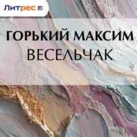 Максим Горький. Весельчак