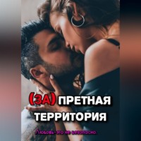 Ирина Медь. Запретная территория