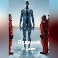 . Ледяной трон