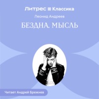 . Бездна. Мысль