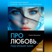 Роман Максишко. Про любовь... под музыку Баха