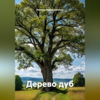 Наталья Мирошниченко. Дерево дуб