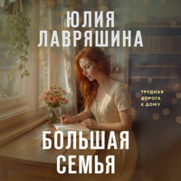 Юлия Лавряшина. Большая семья