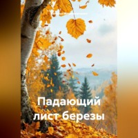 Наталья Мирошниченко. Падающий лист березы