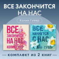 . Все закончится на нас. Комплект из 2 книг