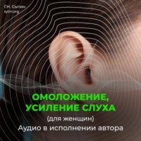 Георгий Сытин. Божественное омоложение-усиление слуха (женский)