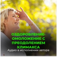 . Оздоровление-омоложение с преодолением климакса / Юная девичья область таза